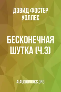 Обложка аудиокниги «Бесконечная шутка (ч.3)»