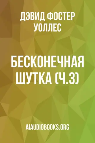 Обложка аудиокниги «Бесконечная шутка (ч.3)»