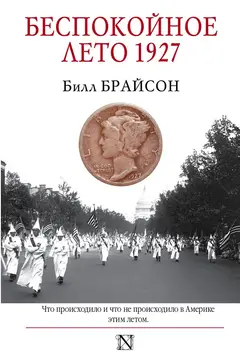 Обложка аудиокниги «Беспокойное лето 1927»