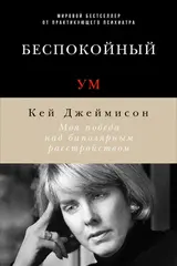 Обложка аудиокниги «Беспокойный ум. Моя победа над биполярным расстройством»