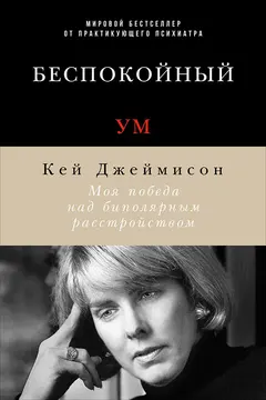 Обложка аудиокниги «Беспокойный ум. Моя победа над биполярным расстройством»