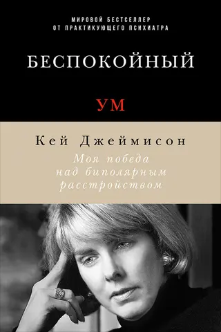 Обложка аудиокниги «Беспокойный ум. Моя победа над биполярным расстройством»