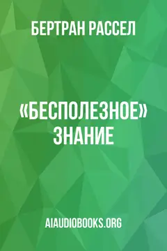 Обложка аудиокниги ««Бесполезное» знание»