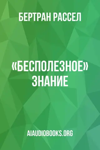 Обложка аудиокниги ««Бесполезное» знание»