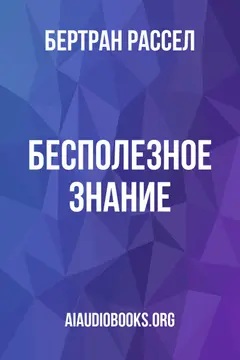 Обложка аудиокниги «Бесполезное знание»