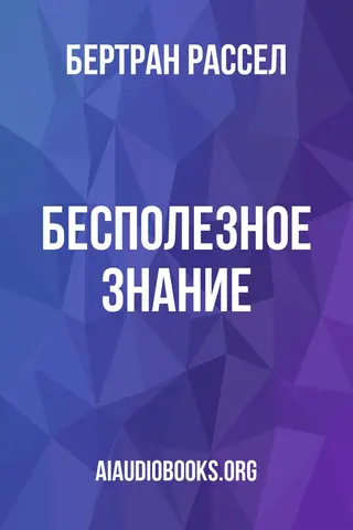 Обложка аудиокниги «Бесполезное знание»