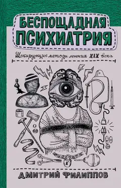 Обложка аудиокниги «Беспощадная психиатрия. Шокирующие методы лечения XIX века»