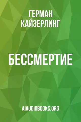 Обложка аудиокниги «Бессмертие»
