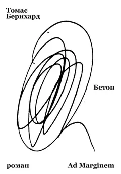 Обложка аудиокниги «Бетон»