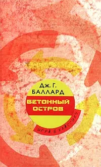 Обложка аудиокниги «Бетонный остров»