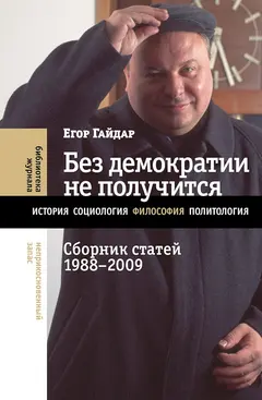 Обложка аудиокниги «Без демократии не получится. Сборник статей, 1988–2009»