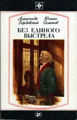 Обложка аудиокниги «Без единого выстрела: Из истории российской военной разведки»