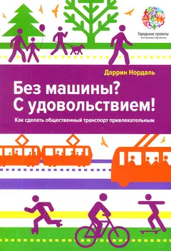 Обложка аудиокниги «Без машины? С удовольствием!»