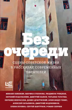 Обложка аудиокниги «Без очереди. Сцены советской жизни в рассказах современных писателей»