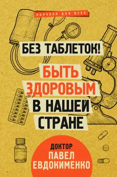 Обложка аудиокниги «Без таблеток! Быть здоровым в нашей стране»