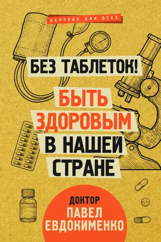 Обложка аудиокниги «Без таблеток! Быть здоровым в нашей стране»
