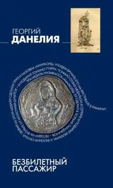 Обложка аудиокниги «Безбилетный пассажир»