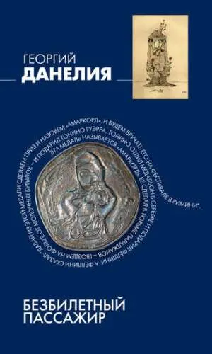 Обложка аудиокниги «Безбилетный пассажир»