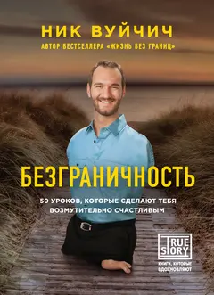 Обложка аудиокниги «Безграничность. 50 уроков, которые сделают тебя возмутительно счастливым»
