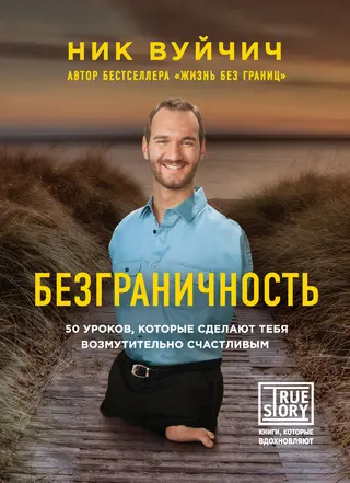Обложка аудиокниги «Безграничность. 50 уроков, которые сделают тебя возмутительно счастливым»