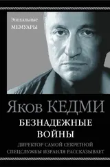 Обложка аудиокниги «Безнадежные войны. Директор самой секретной спецслужбы Израиля рассказывает»