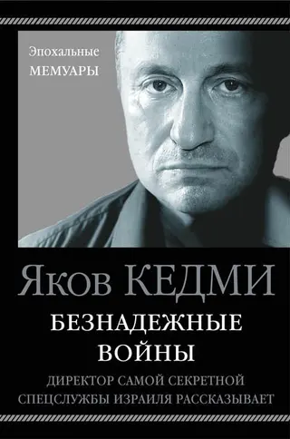 Обложка аудиокниги «Безнадежные войны. Директор самой секретной спецслужбы Израиля рассказывает»