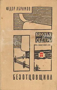 Обложка аудиокниги «Безотцовщина»