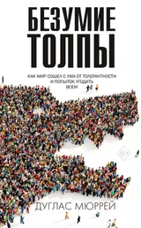 Обложка аудиокниги «Безумие толпы. Как мир сошел с ума от толерантности и попыток угодить всем»
