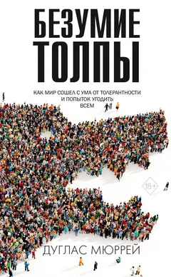 Обложка аудиокниги «Безумие толпы. Как мир сошел с ума от толерантности и попыток угодить всем»