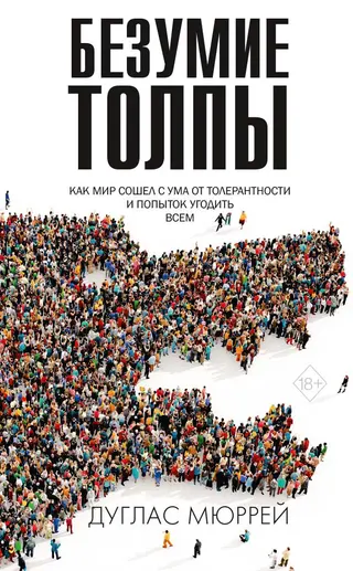 Обложка аудиокниги «Безумие толпы. Как мир сошел с ума от толерантности и попыток угодить всем»