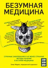 Обложка аудиокниги «Безумная медицина. Странные заболевания и не менее странные методы лечения в истории медицины»