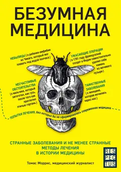 Обложка аудиокниги «Безумная медицина. Странные заболевания и не менее странные методы лечения в истории медицины»
