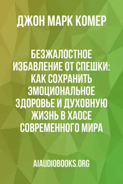 Обложка аудиокниги «Безжалостное избавление от спешки: как сохранить эмоциональное здоровье и духовную жизнь в хаосе современного мира»