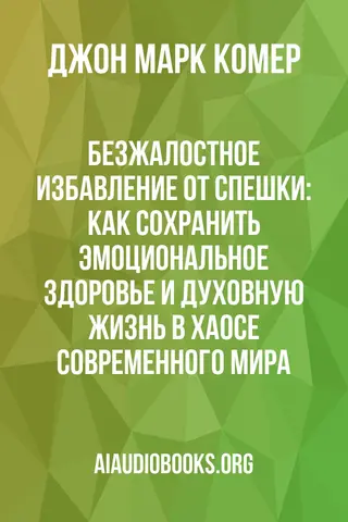 Обложка аудиокниги «Безжалостное избавление от спешки: как сохранить эмоциональное здоровье и духовную жизнь в хаосе современного мира»