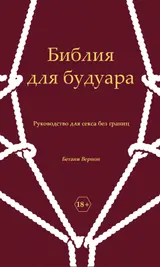 Обложка аудиокниги «Библия для будуара. Руководство для секса без границ»