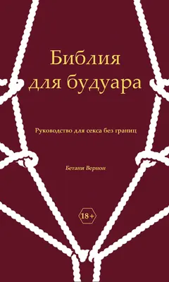 Обложка аудиокниги «Библия для будуара. Руководство для секса без границ»
