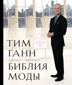 Обложка аудиокниги «Библия моды»