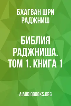 Обложка аудиокниги «Библия Раджниша. Том 1. Книга 1»