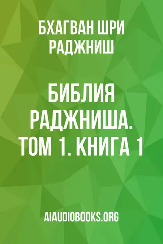 Обложка аудиокниги «Библия Раджниша. Том 1. Книга 1»