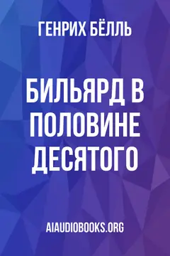 Обложка аудиокниги «Бильярд в половине десятого»