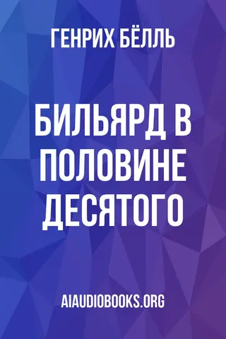 Обложка аудиокниги «Бильярд в половине десятого»