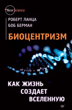 Обложка аудиокниги «Биоцентризм. Как жизнь создает Вселенную»