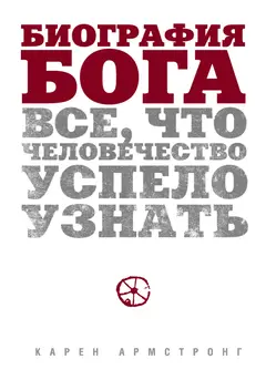 Обложка аудиокниги «Биография Бога. Все, что человечество успело узнать»