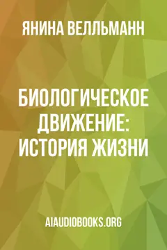 Обложка аудиокниги «Биологическое движение: История жизни»