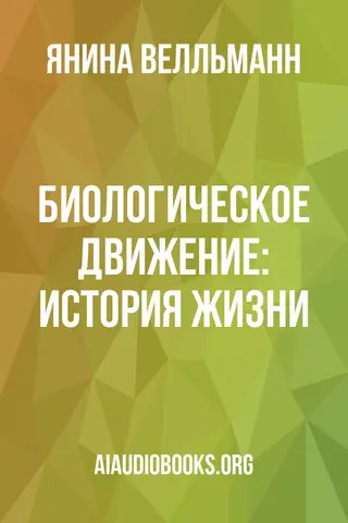 Обложка аудиокниги «Биологическое движение: История жизни»