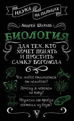 Обложка аудиокниги «Биология для тех, кто хочет понять и простить самку богомола»