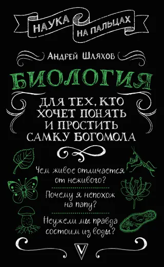 Обложка аудиокниги «Биология для тех, кто хочет понять и простить самку богомола»
