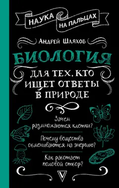 Обложка аудиокниги «Биология для тех, кто ищет ответы в природе»