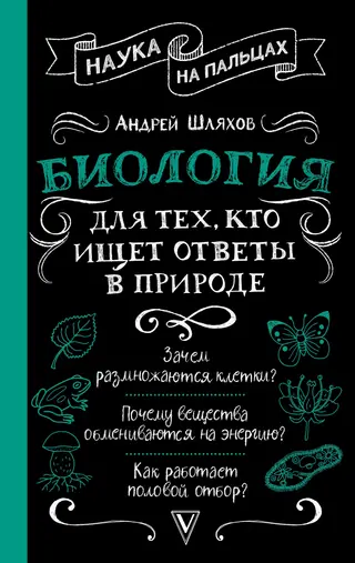 Обложка аудиокниги «Биология для тех, кто ищет ответы в природе»