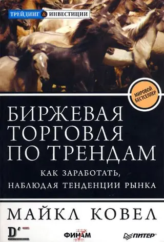 Обложка аудиокниги «Биржевая торговля по трендам. Как заработать, наблюдая тенденции рынка»